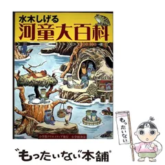 【中古】 水木しげる 河童大百科 / 水木 しげる / 小学館クリエイティブ