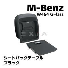 ベンツ W464 Gクラス シートバックテーブル ブラック W463a 折り畳みテーブル 机 黒 メルセデス Mercedes Benz ゲレンデ 内装 インテリア