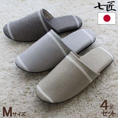 来客用 スリッパ 4足セット 七匠 アライン M 標準サイズ ソフト オールシーズン