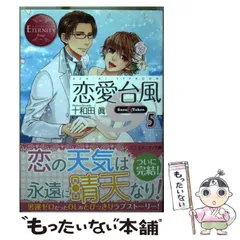 恋愛台風 文庫版 文庫 1-5巻セット (エタニティ文庫) 恋愛台風〈1〉 (エタニティ文庫) - 十和田 眞 | 9784434181535