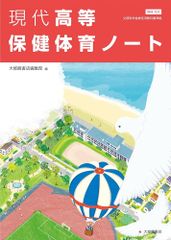 現代高等保健体育ノート 大修館書店編集部 ボールペン付き 本冊のみ 別冊解答なし