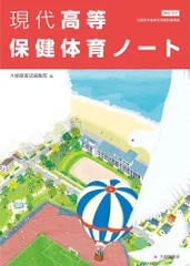 現代高等保健体育ノート 大修館書店編集部 ボールペン付き 本冊のみ 別冊解答なしのサムネイル
