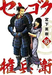 2025年最新】センゴク権兵衛 全巻の人気アイテム - メルカリ