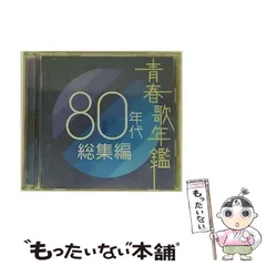 【中古】 青春歌年鑑 80年代総集編 / オムニバス / 