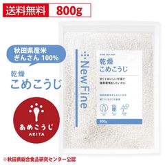 乾燥こめこうじ 800g 国産 秋田県産100% 乾燥麹 あめこうじ おすすめ 無塩 酵素力価が約2倍 甘酒 がより甘く 米こうじ 米糀 こめこうじ 麹水 塩麹 麹味噌 手作りに