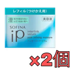 【つけかえ 55g ×2個】ソフィーナ iP インターリンク セラム 毛穴の目立たない澄んだうるおい肌へ