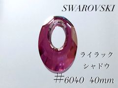 スワロフスキー　6040番　40ミリ　クリスタルライラックシャドー