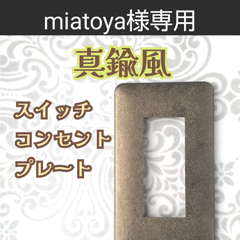 miatoya様専用