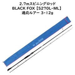 【お得な高品質アウトレットロッド】飛距離重視のロングバットモデル！ 2.7m ルアーロッド 対応ルアー 3-12g BLACK FOX S270L-ML X-cross25T クロスカーボンロッド スピニングロッド ショアジギング シーバス 投釣り