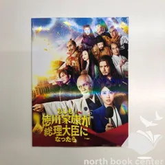 もしも徳川家康が総理大臣になったら　映画パンフレット　<<F-5-M6052のサムネイル