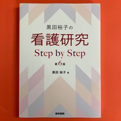黒田裕子の 看護研究 Step by Step 第6版　cp_c1019_52