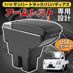 SUBARU サンバー アームレスト USBポート付 ブラック コンソールボックス TT1 TT2 TV1 TV2 TW1 TW2 スバル