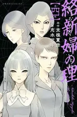 【中古】少年コミック 絡新婦の理(完)(4)