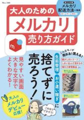 【中古】一般PC雑誌 大人のためのメルカリ売り方ガイド