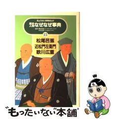 2024年最新】歴史人物なぜなぜ事典の人気アイテム - メルカリ