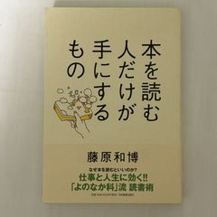 本を読む人だけが手にするもの 9784534053176