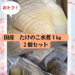 ボリューム満点♪香川県産たけのこ水煮　１㎏　国産　２個セットのサムネイル