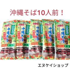 沖縄そば10人前！！スープ付き マルタケ食品 乾麺  沖縄お土産