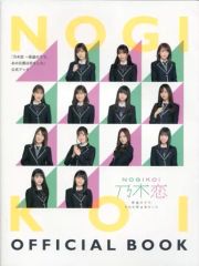 【中古】アニメムック ≪PC・スマホゲーム書籍≫ 乃木恋～坂道の下で、あの日僕は恋をした～ OFFICIAL BOOK