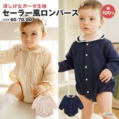 ロンパース 春 女の子 男の子 長袖 60 70 80 ガーゼ ベビー 赤ちゃん 夏 服 無地 紺色 チェック 新生児 ハーフバースデー 誕生日 3ヵ月 6ヵ月 12か月 コットン かわいい シンプル カジュアル 出産祝い 出産準備 結婚式 お食い初め
