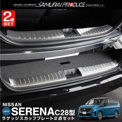 【サムライプロデュース】日産 新型 セレナ C28 ハーフバックドア＆ラゲッジ スカッフプレート 4P シルバーヘアライン