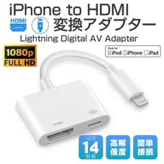 iPhone/iPad hdmi変換ケーブル 2022年最新版 設定不要 操作不要 ライトニング lightning hdmi 変換アダプタ ミラーリング HDMI変換ケーブル ハブ ライトニングケーブル 変換アダプタ av アダプタ HDMI出力 テレビ 接