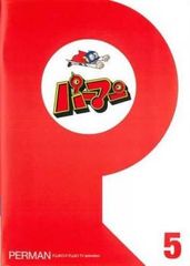 パーマン 5(第49話～第60話)【アニメ 中古 DVD】レンタル落ち