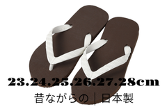日本製 | ビーチサンダル | ブラウン×ホワイト | 23.24.25.26.27.28cm