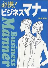 【中古】必携!ビジネスマナー