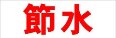 シンプル横型看板ロング「節水(赤)」【工場・現場】屋外可