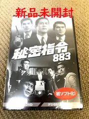 秘密指令883】川口浩 本郷功次郎 井上昭 コレクターズDVD <デジタルリ