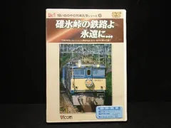 2025年最新】碓氷峠の鉄路よ永遠にの人気アイテム - メルカリ