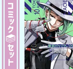 【セット】東京エイリアンズ　コミック　1-10巻セット (スクウェア・エニックス) [Comic] ＮＡＯＥ