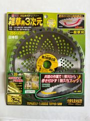 【数量限定】国産刈払機チップソー　雑草用３次元　255X25.4X36P　石に強い国産替え刃 草刈機 刈払機 石  雑草 除草 荒地