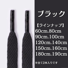 No.6　ブラック　黒　シューレース　靴紐　靴ひも　くつひも　平紐　60cm/80cm/90cm/100cm/120cm/140cm/150cm/160cm/180cm/190cm　8mm幅　高品質　37カラー　運動靴　スニーカー　レディース　メンズ
