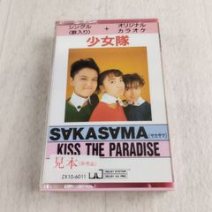 カセットテープ 少女隊 SAKASAMA