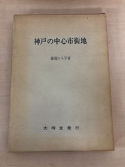 神戸の中心市街地　藤岡ひろ子　大明道