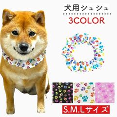 【シュシュ 足跡柄】肉球 犬用 猫用 首輪 シンプル 可愛い お洒落 デザイン お散歩 ネックレス 簡単装着 犬 リード ペットグッズ ペット用品 かわいい 柴犬 豆柴 プードル チワワ 速乾 小型犬 中型犬 オシャレ お散歩グッズ 新作 子犬 わんちゃん