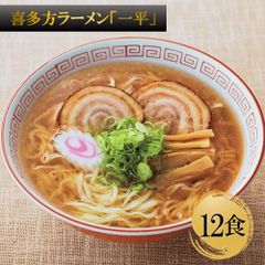 喜多方ラーメン「一平」醤油味 乾麺12食 人気店の味をご家庭で 日本三大ラーメン 簡単調理 逸品