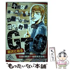【中古】 ＧＴＯ ヤンキー、教師を目指す！！/講談社/藤沢とおる 中古】 GTO ヤンキー、教師を目指す！！/講談社/藤沢とおる