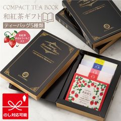 紅茶 ギフト きごころ 和紅茶 あまおう入 Compact Tea Book ノアール 5種類 ブック型 国産紅茶 贈答用 メール便 紅茶 おしゃれ 日本の紅茶 【和紅茶専門店きごころ公式】