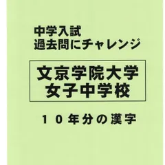 【特典付き】文京学院大学女子中学校（東京）の１０年分の過去問『漢字の読み・書き』