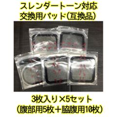 スレンダートーン対応交換用パッド5セット