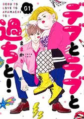 デブとラブと過ちと! 1 (スフレコミックス)のサムネイル