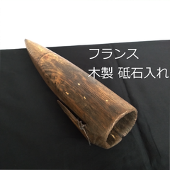 フランス　木製　砥石入れ　コファン　coffin　20世紀　33cm　古道具坂田　0091