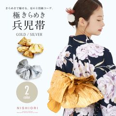 浴衣 兵児帯 レディース 煌き ゴールド シルバー 大人可愛い 帯 アレンジ 華やか きらきら ラメ 浴衣帯 ゆかた 帯 結びやすい 軽量 かわいい 上品 女性 着物 夏祭り 花火大会 推し活 カラーコーデ 着付け小物
