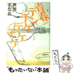 2025年最新】青春デンデケデケデケの人気アイテム - メルカリ
