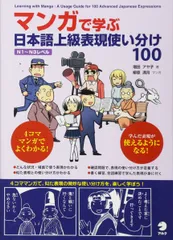 マンガで学ぶ 日本語上級表現使い分け100