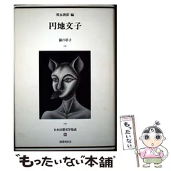 1981年初版帯付　女帯 　　円地文子 　集英社文庫 女坂 (1958年) (角川文庫) | 円地 文子 |本 | 通販 | Amazon