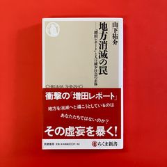 地方消滅の罠 増田レポートと人口減少社会の正体　ym_b1057_4793